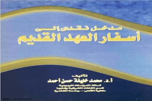غلاف كتاب مدخل نقدى إلى أسفار العهد القديم بقلم محمد خليفة حسن غلاف كتاب مدخل نقدى إلى أسفار العهد القديم بقلم محمد خليفة حسن